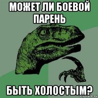 может ли боевой парень быть холостым?