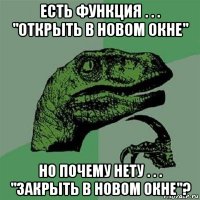 есть функция . . . "открыть в новом окне" но почему нету . . . "закрыть в новом окне"?