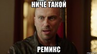 ничё такой ремикс