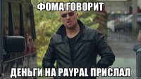 Фома говорит Деньги на PayPal прислал