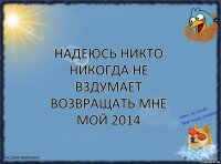 Надеюсь никто никогда не вздумает возвращать мне мой 2014