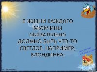 В жизни каждого мужчины обязательно должно быть что-то светлое. Например, блондинка.