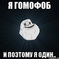 Я Гомофоб И поэтому я один..