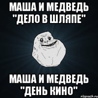 Маша и Медведь "Дело в шляпе" Маша и Медведь "День кино"