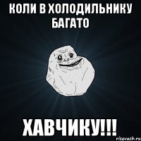 Коли в холодильнику багато ХАВЧИКУ!!!