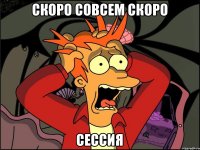 скоро совсем скоро сессия