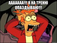 Ааааааа!!! Я на треню опаздываю!!! 