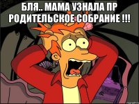 БЛЯ.. МАМА УЗНАЛА ПР РОДИТЕЛЬСКОЕ СОБРАНИЕ !!! 