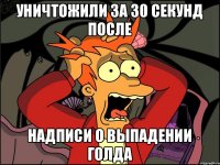 УНИЧТОЖИЛИ ЗА 30 СЕКУНД ПОСЛЕ НАДПИСИ О ВЫПАДЕНИИ ГОЛДА