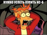 нужно успеть купить ис-6 