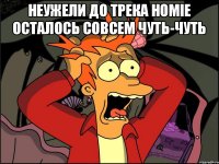 Неужели до трека HOmie осталось совсем чуть-чуть 