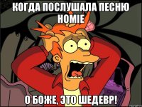 Когда послушала песню HOMIE О БОЖЕ, ЭТО ШЕДЕВР!