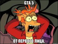 GTA 5 от первого лица.