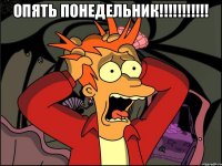 Опять понедельник!!!!!!!!!!! 