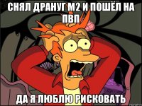 СНЯЛ дРАНУГ м2 И ПОШЁЛ НА пвп ДА Я ЛЮБЛЮ РИСКОВАТЬ