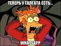 Теперь у Талгата есть... WhatsApp