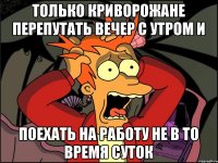 Только криворожане перепутать вечер с утром и поехать на работу не в то время суток