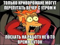 Только криворожане могут перепутать вечер с утром и поехать на работу не в то время суток