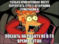 Только криворожане могут перепутать утро с вечерними сумерками и поехать на работу не в то время суток