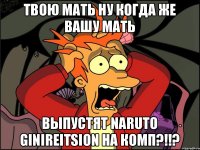 Твою Мать ну когда же вашу мать Выпустят Naruto Ginireitsion на комп?!!?