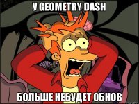 У Geometry dash Больше небудет обнов