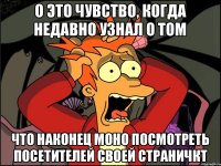 О это чувство, когда недавно узнал о том что наконец моно посмотреть посетителей своей страничкт