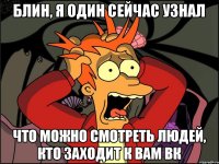 Блин, я один сейчас узнал что можно смотреть людей, кто заходит к вам ВК