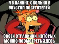 я в панике, сколько я упустил посетителей своей странички, которых можно посмотреть здесь