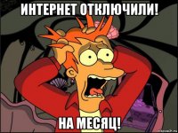 интернет отключили! на месяц!