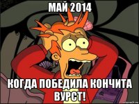 май 2014 когда победила кончита вурст!