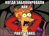 когда заблокировали акк party tanks