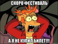 скоро фестиваль а я не купил билет!!!