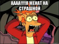 аааа!!!!я женат на страшной 