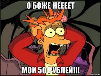 о боже неееет мои 50 рублей!!!