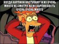 когда карлики наступают и их очень много не смотря на их карликовсть очень очень много 