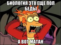 биология это еще пол беды а вот матан