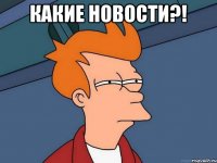 какие новости?! 