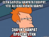 если болелы кайрата говорят, что: астана купила кайрат значит кайрат проститутки