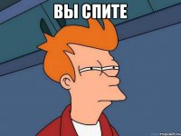 Вы спите 