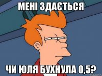 мені здається чи юля бухнула 0,5?