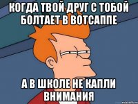 Когда твой друг с тобой болтает в вотсаппе А в школе не капли внимания