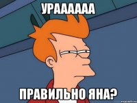 ураааааа правильно яна?