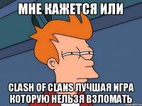 Мне кажется или Clash of clans лучшая игра которую нельзя взломать