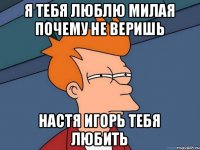 Я тебя люблю милая почему не веришь настя игорь тебя любить