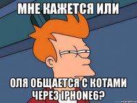 мне кажется или Оля общается с котами через iPhone6?