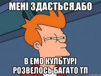 мені здається,або в емо культурі розвелось багато тп