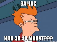 За час или за 40 минут???