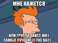 Мне кажется или группа Dance Way самые лучшие))) Лю вас)***