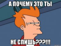 А почему это ты не спишь???!!!