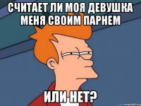 Считает ли моя девушка меня своим парнем или нет?